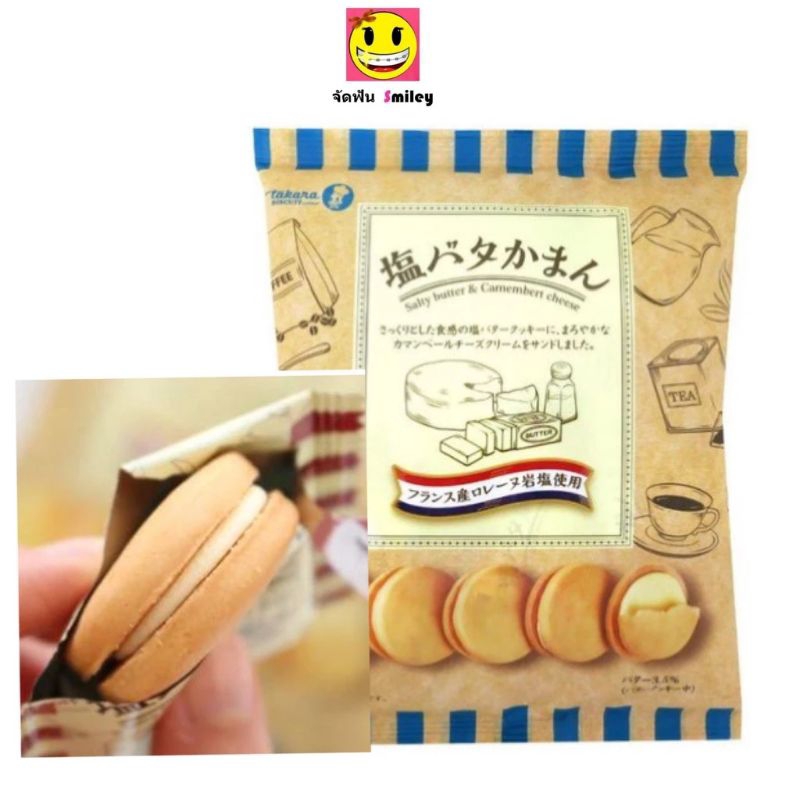 Takara Biscuit Salty butter&Camembert cheese คุ้กกี้ รสเกลือ สอดไส้ ชีสกามองแบร์ ญี่ปุ่นแท้100%