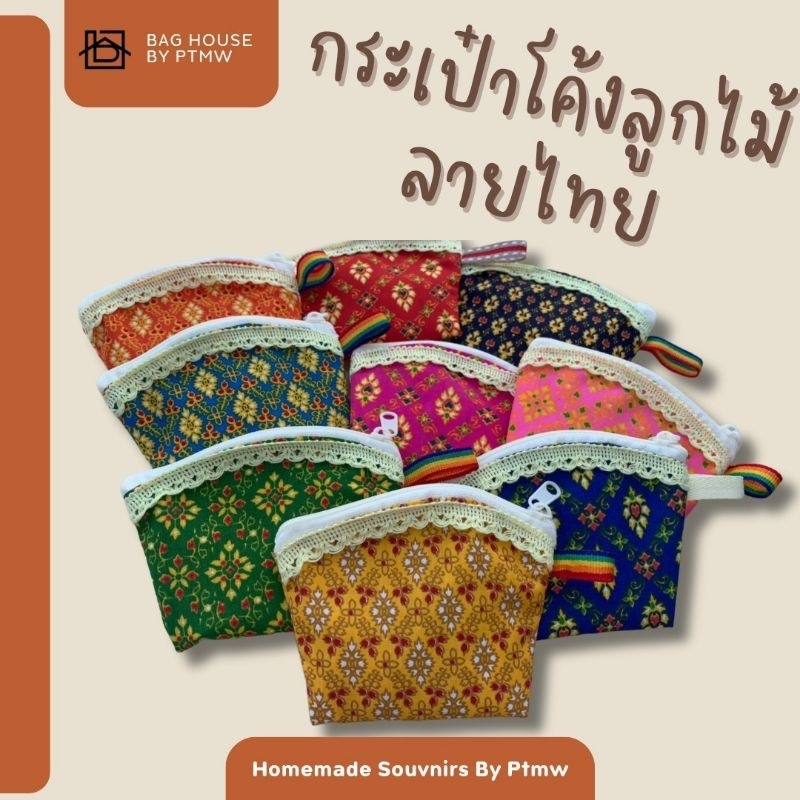 ของชําร่วยไทยๆ คละ(ลายไทย) กระเป๋าใบเล็กใส่เศษเหรียญ  ของแจก ของที่ระลึก ของฝาก ของขำร่วย ของแถมจีบลูกค้า สินค้าลายไทย