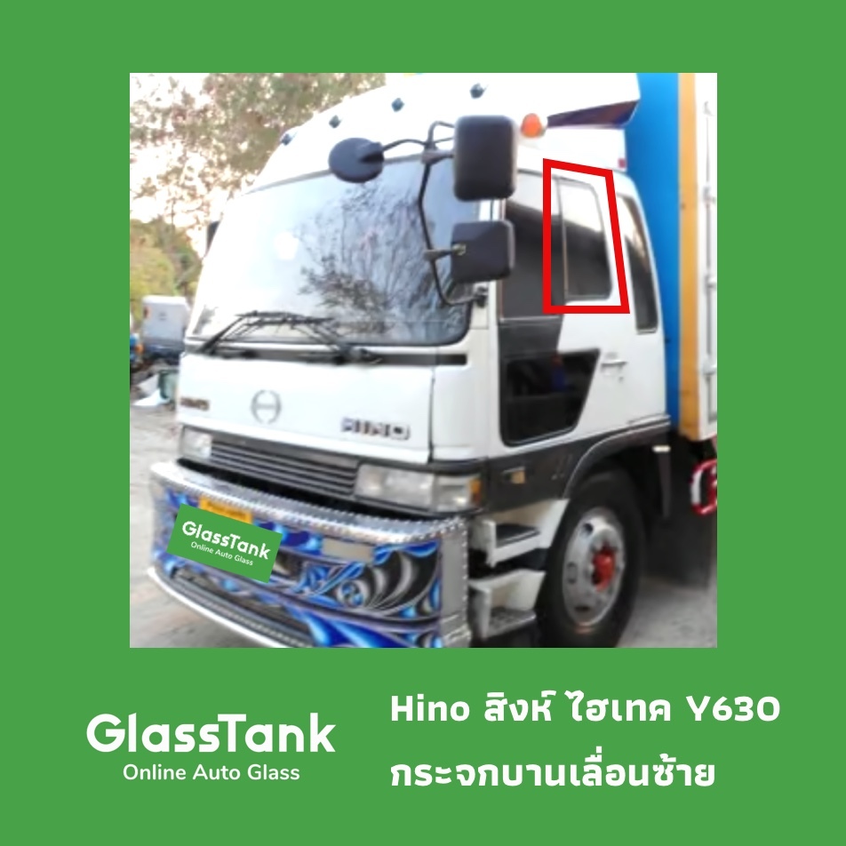 กระจกประตู แคป ฮีโน่ Hino สิงห์ ไฮเทค Y630 กระจกรถบรรทุก