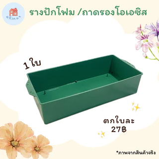 ถาดรองโอเอซิส ถาดรองโฟมปักดอกไม้ รางพลาสติกปักดอกไม้ กระถางโอเอซิส ราคาถูก