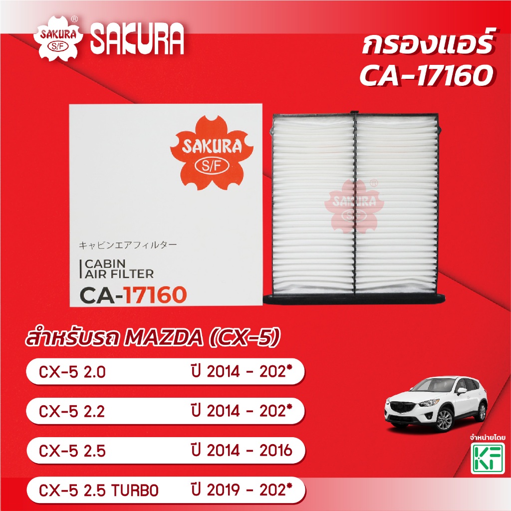 กรองแอร์ซากุระ MAZDA CX-5 ซีเอ็กซ์-5 เครื่องยนต์ 2.0/2.2/2.5/2.5 TURBO  ปี2014 - 202* รหัส CA -17160