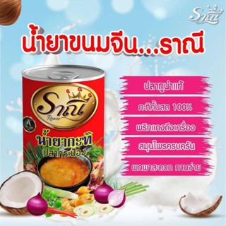 น้ำยาขนมจีนบรรจุกระป๋องตรา ราณี