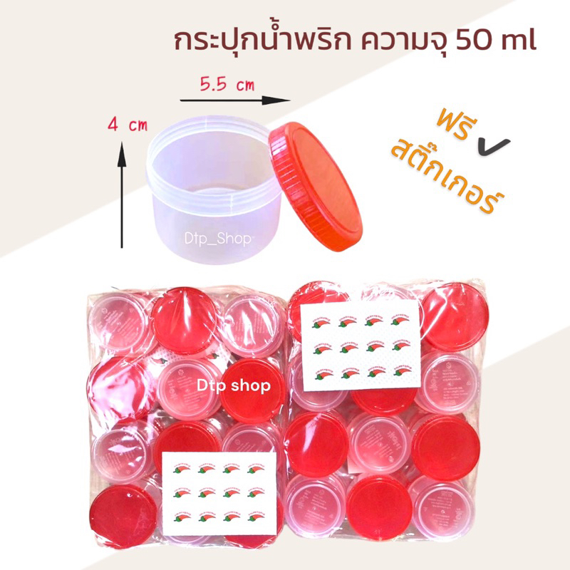 (แพ็ค 12 ชิ้น) กระปุกฝาแดง 20฿ใส่น้ำพริก ใส่แจ่วบอง