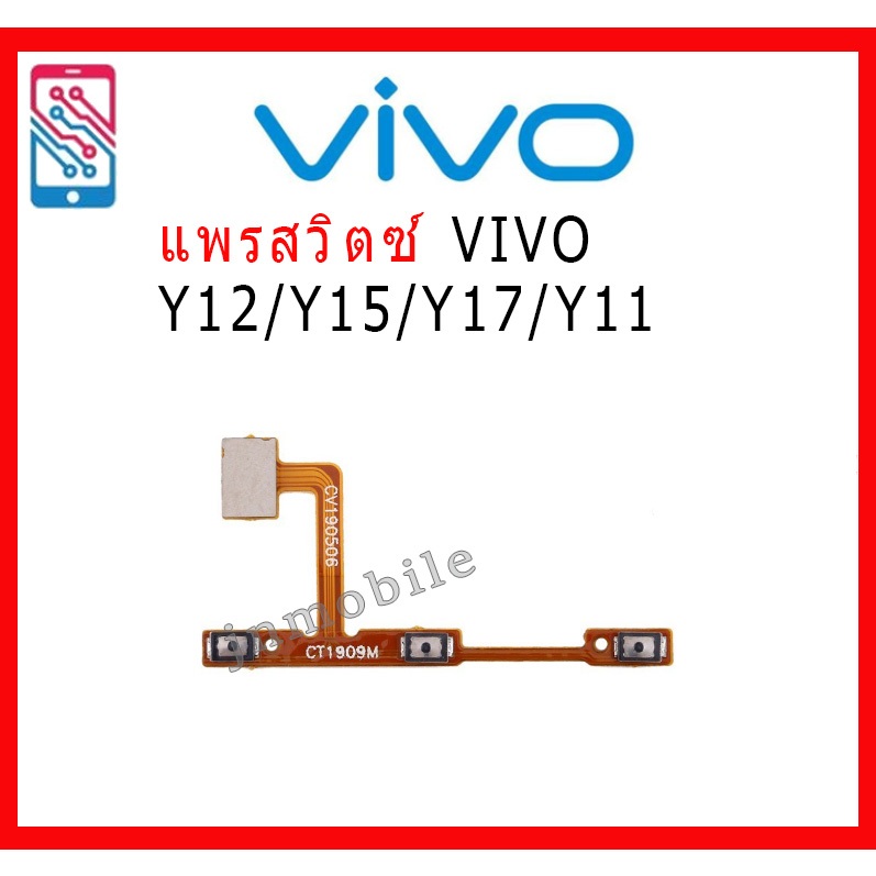 แพรสวัทเพิ่มเสียงลดเสียง VIVO Y11/Y12/Y15/Y17