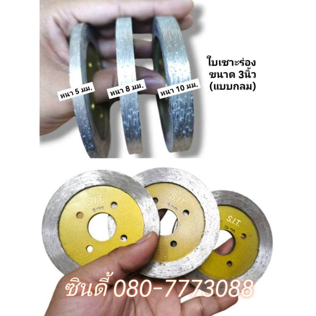 S.I.T. ใบเซาะร่อง ขนาด 3นิ้ว (หนา 5-10มม.) **แบบกลม** ใบตัดจ๊อย3นิ้ว ใบตัดจ้อย ใบเพชรตัดจ๊อย