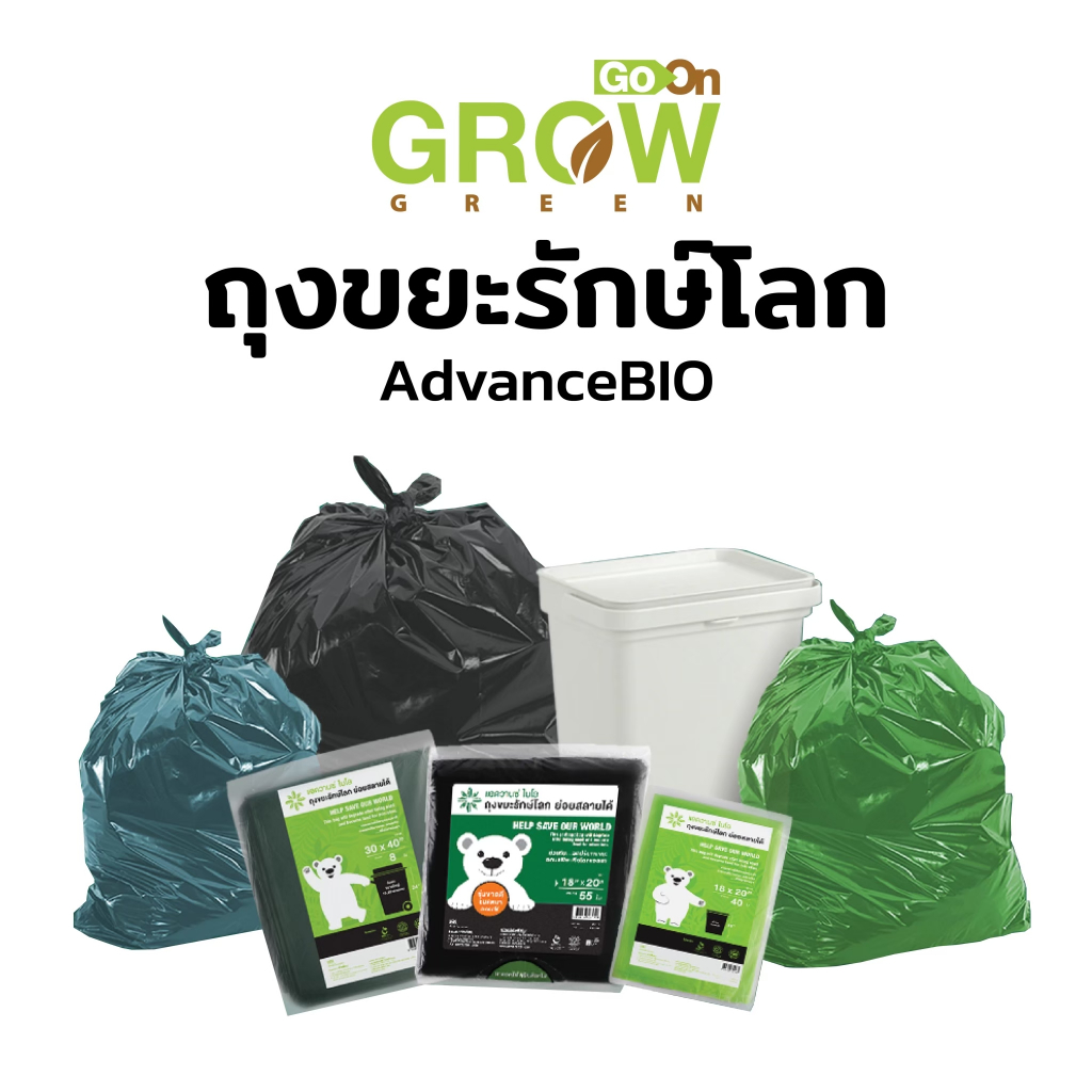 ถุงขยะรักษ์โลกสีเขียวหลากหลายขนาดรุ่นAdvanceBIO