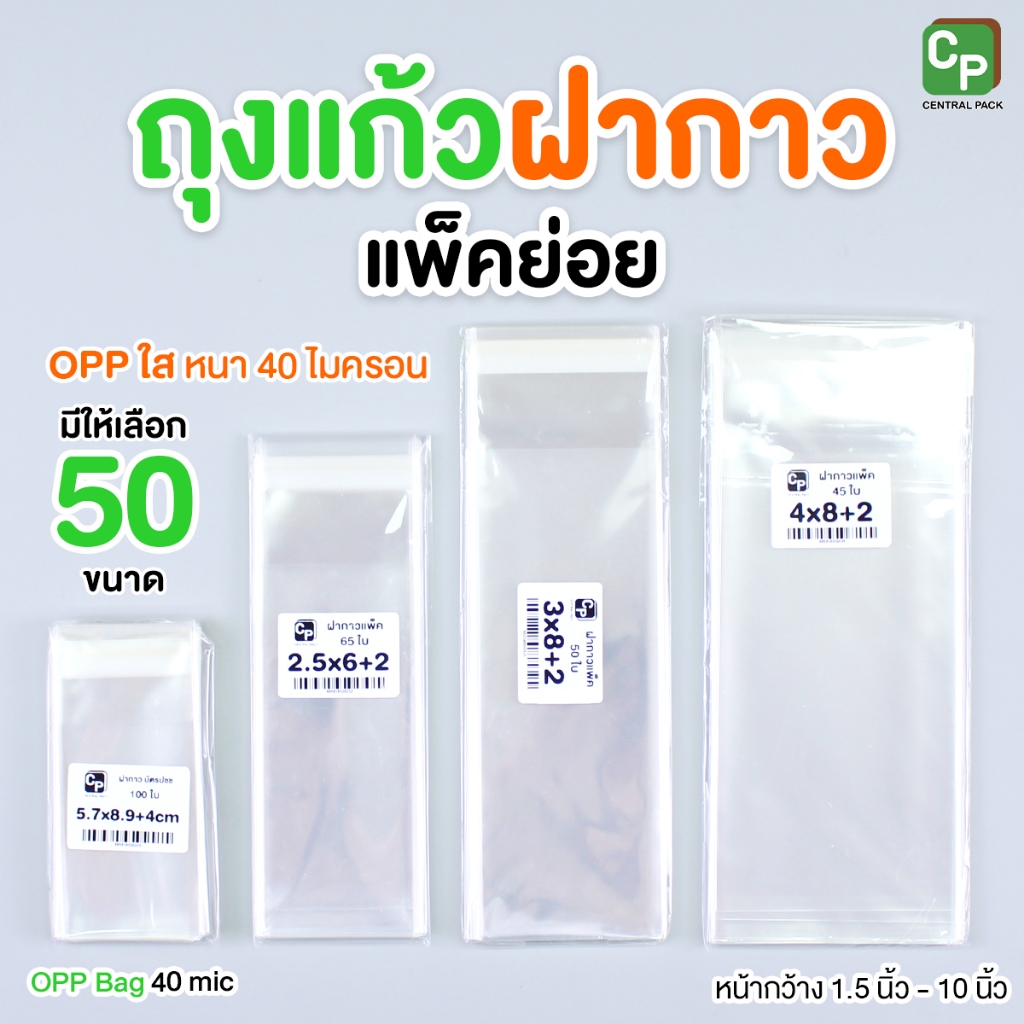 ถุงแก้วฝากาว แถบกาว แพ๊คย่อย OPP (หน้ากว้าง 1.5 นิ้ว - 10 นิ้ว)