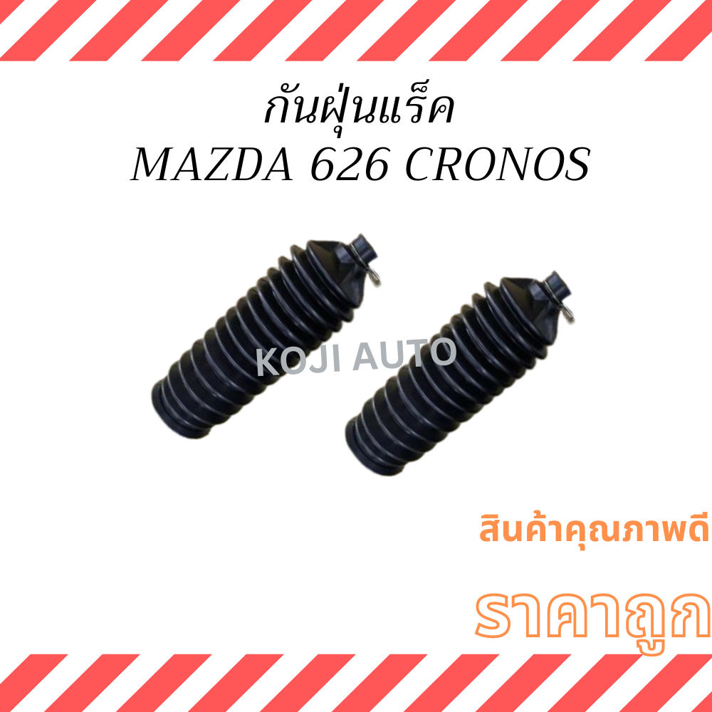 กันฝุ่นแร็ค MAZDA 626 CRONOS  พวงมาลัยพาวเวอร์   ( 2 ชิ้น)