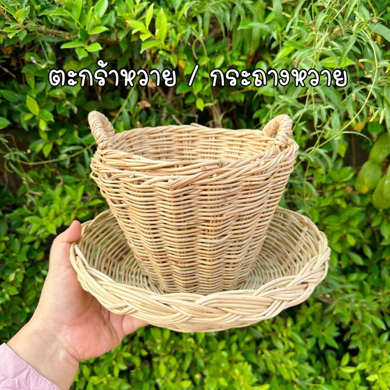 ตะกร้าหวาย ตัวเล็ก กระถางหวาย กระจาดหวาย พร้อมส่ง