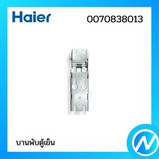 บานพับตู้แช่ (มีสปริง) บานพับตู้เย็น อะไหล่ตู้เย็น อะไหล่แท้…