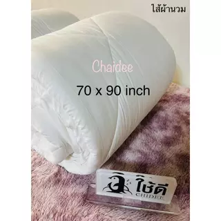 ไส้ผ้านวม ใยโพลีเอสเตอร์ ไส้ผ้านวมโรงแรม