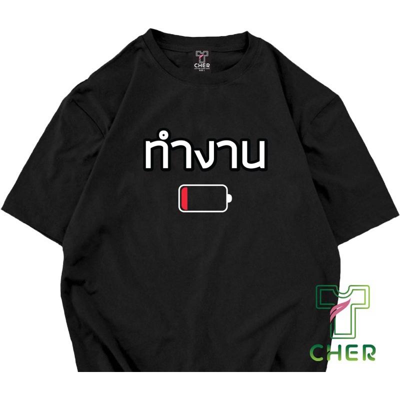 เสื้อยืดแขนสั้นสกรีนลายทำงานกวนๆเนื้อผ้าcotton100%ใส่สบายใส่ได้ทั้งหญิงและชาย