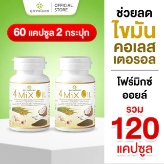 สุภาพโอสถ โฟร์มิกซ์ออยล์ น้ำมันสกัดมะพร้าว รำข้าว งาขี้ม้อน กระเทียม 60 แคป 2 กระปุก