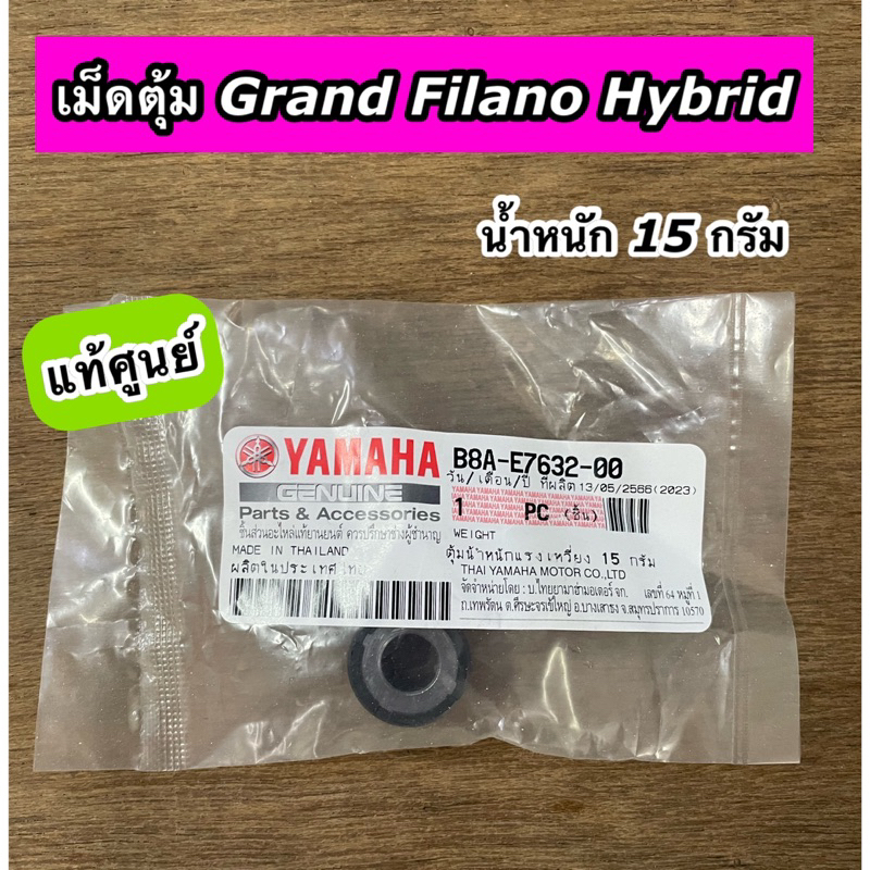 เม็ดตุ้มน้ำหนัก แท้ศูนย์ Grand Filano Hybrid แกรนฟีลาโน่ ไฮบริด  หนัก 15 g (B8A-E7632-00)