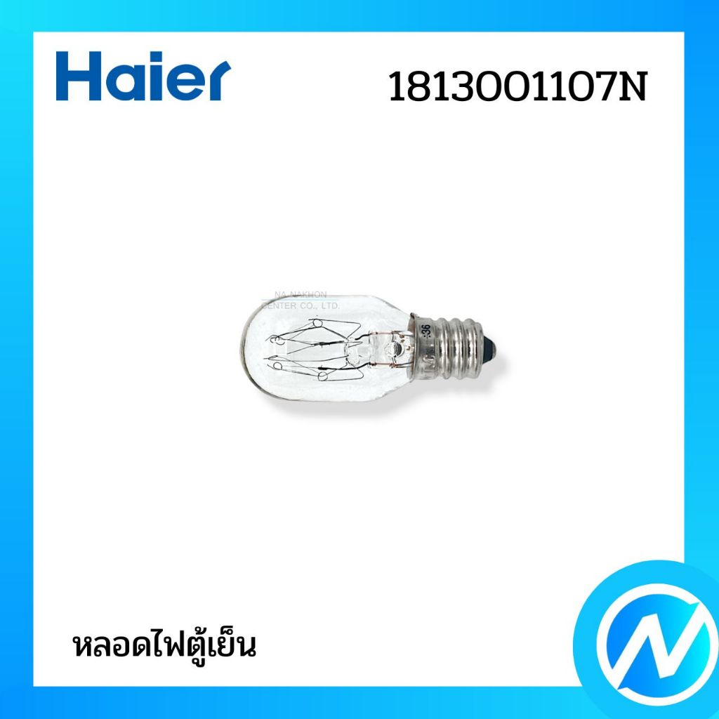 หลอดไฟตู้เย็น (E12) อะไหล่ตู้เย็น อะไหล่แท้ Haier รหัส 1813001107N