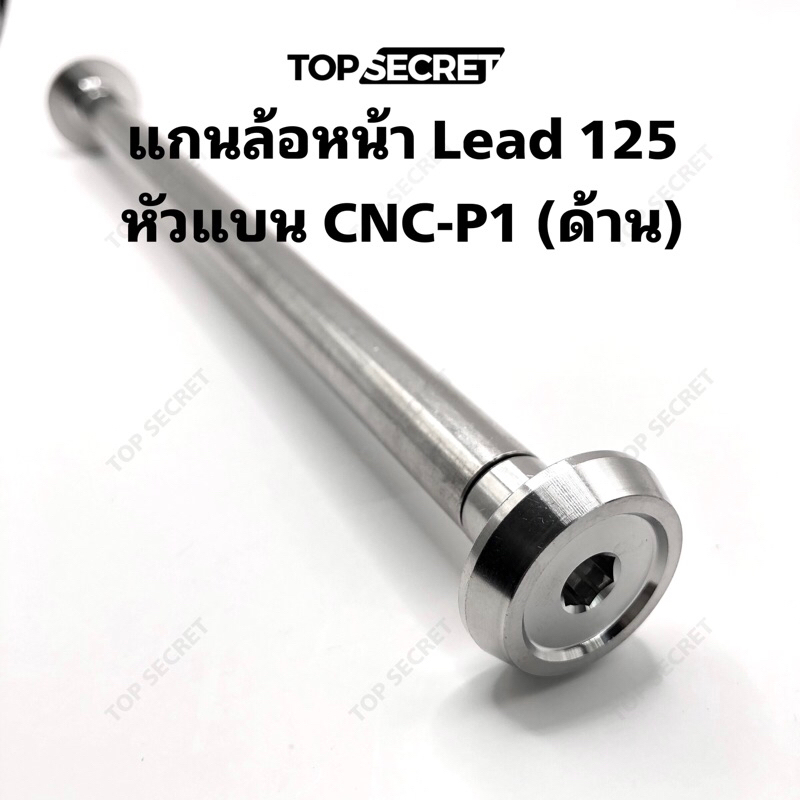 TOPSECRET แกนล้อหน้า Lead 125 หัวแบน CNC