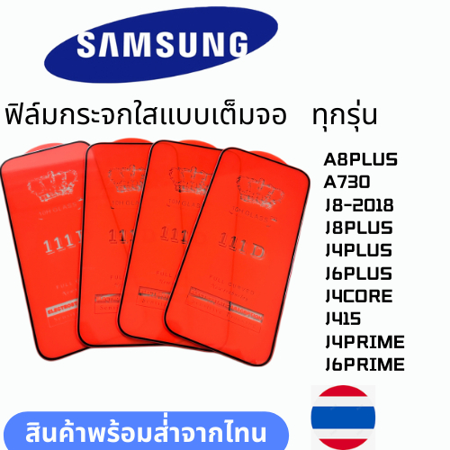 ฟิล์มกระจกใสแบบเต็มจอ  ทุกรุ่น SAMSUNG A8PLUS A730 J8-2018 J8PLUS J4PLUS J6PLUS J4CORE J415 J4PRIME 