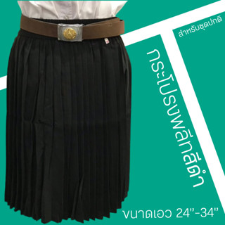 กระโปรงพลีทเอวยืด24''-34