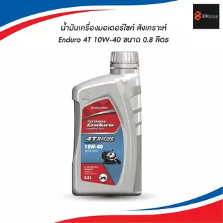 ✅ **โฉมใหม่ฉลากใหม่** น้ำมันเครื่องมอเตอร์ไซค์ สังเคราะห์ เอ็นดูโร่ ENDURO 4T RACING 10W-40 ขนาด 0.8 ลิตร