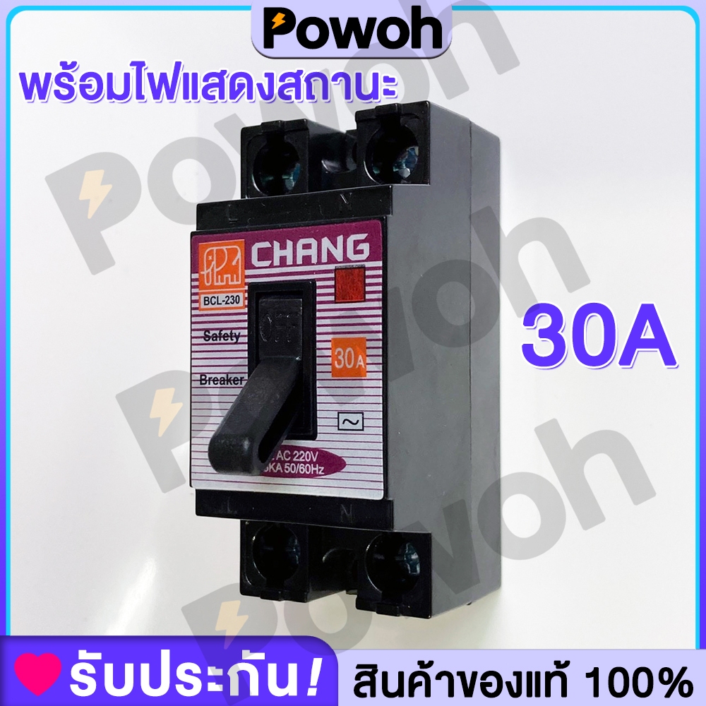 CHANG เซฟตี้ เบรกเกอร์ Safety Breaker ตัวตัดไฟ 2P 220V ขนาด 30A ยี่ห้อ ช้าง มินิเบรกเกอร์ เบรคเกอร พร้อมไฟแสดงสถานะ