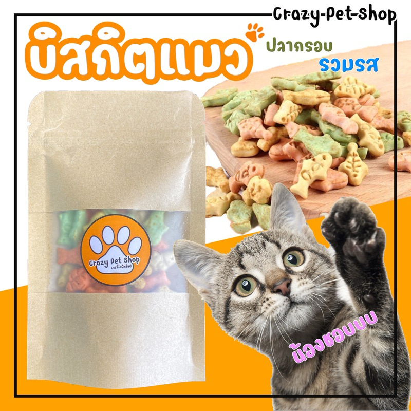 บิสกิตแมว บิสกิตปลากรอบ รวมรส สำหรับน้องแมว ขนมแมว
