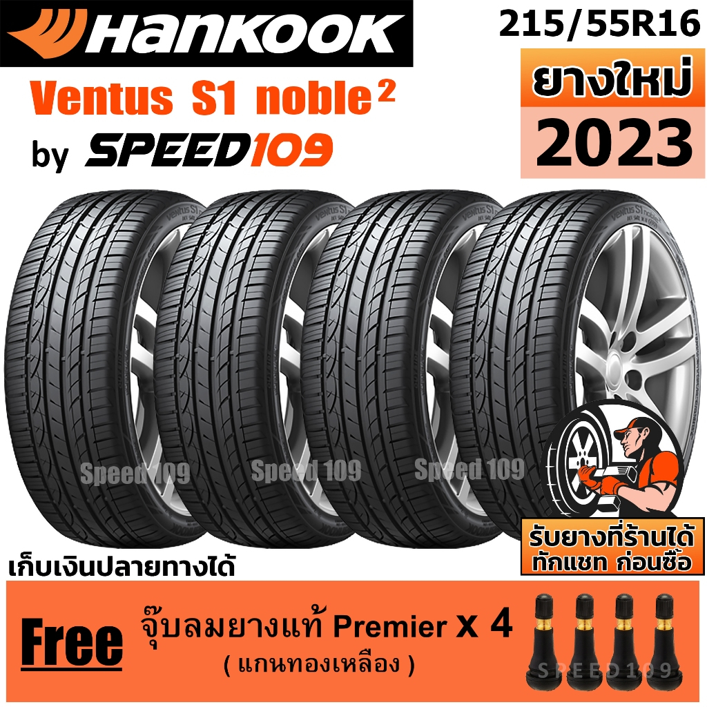 HANKOOK ยางรถยนต์ ขอบ 16 ขนาด 215/55R16 รุ่น Ventus S1 noble2 - 4 เส้น (ปี 2023)