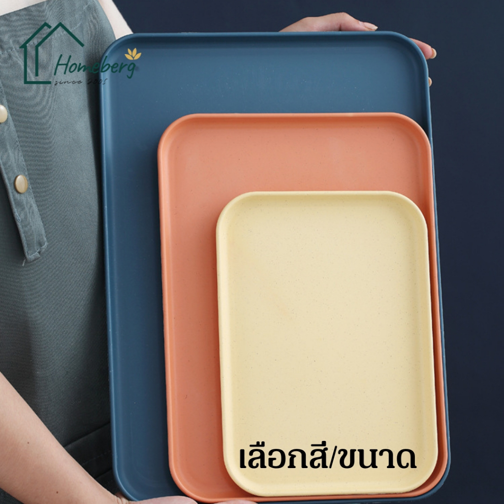 HOMEBERG ถาดใส่อาหาร ถาดใส่ขนม ถาดเสริฟ 1ชิ้นเลือกสีวัสดุพลาสติกใช้เสิร์ฟอาหารมีสามขนาด