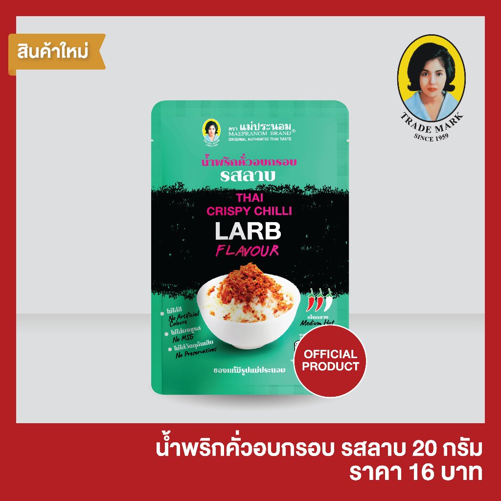 น้ำพริกครั่วอบกรอบ  รสลาบ 20 กรัม