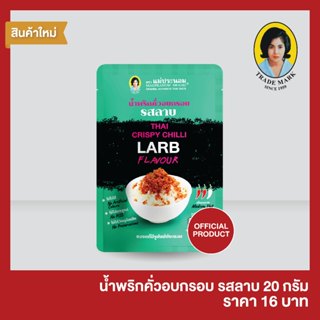 น้ำพริกครั่วอบกรอบ  รสลาบ 20 กรัม
