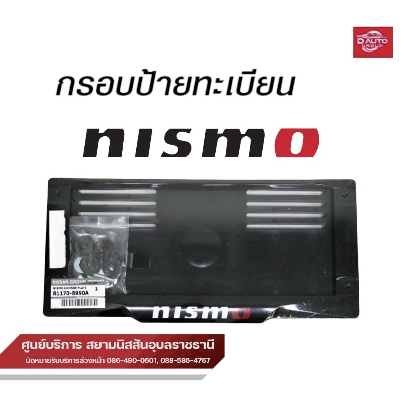 กรอบป้ายทะเบียนนิสสัน NISMO 2ชิ้น (หน้า+หลัง) พร้อมน็อตใส่ได้ทุกรุ่นB1170-8990A