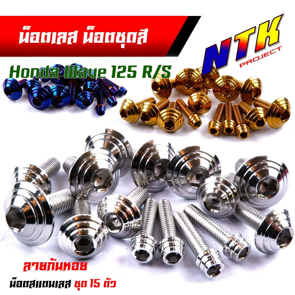 น็อตชุดสี เวฟ125R/S (1ชุด15ตัว) เลสแท้ ก้นหอย น็อตชุดสีเวฟ125r น็อตชุดสี125s น็อตชุดสี125r  น็อตชุดส