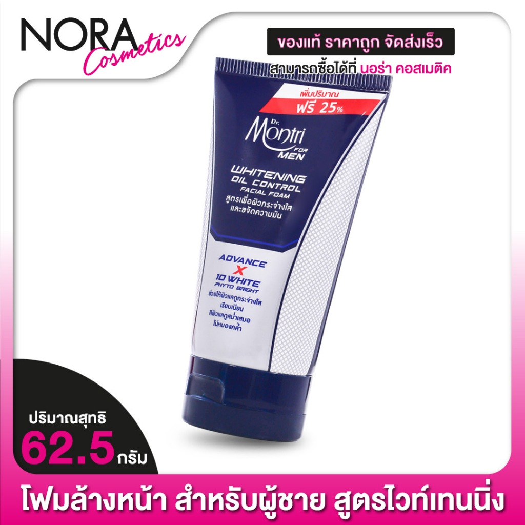 Dr.Montri For Men Whitening Oil Control Facial Foam ดร.มนตรี ไวท์เทนนิ่ง เฟเชียล โฟม โฟมล้างหน้า สำหรับผู้ชาย [62.5 g.]