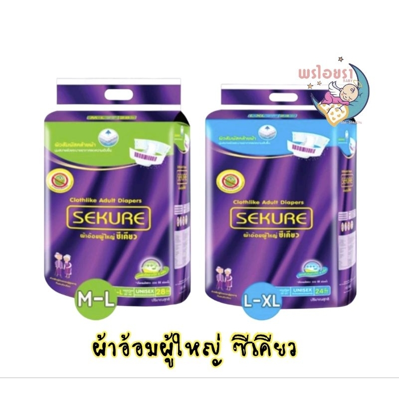 ผ้าอ้อมผู้ใหญ่ ซีเคียว ชนิดเทป (ไซส์ M-L 28ชิ้น) (ไซส์ L-XL 24ชิ้น) #จำกัดคำสั่งซื้อ 1ออเดอร์ต่อ 1ห่อ