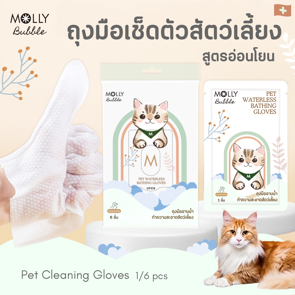 Molly Bubble ถุงมือเช็ดตัวสำหรับสัตว์เลี้ยง ถุงมืออาบน้ำแมว ถุงมือเปียกทำความสะอาด สูตรอ่อนโยน ปลอดภ