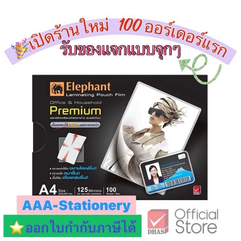🔥ถูกจริง🔥ฟิล์มเคลือบบัตร ตราช้าง Premium A4  เหลือขอบเยอะ กันน้ำ พรีเมี่ยม พลาสติกเคลือบบัตร125Mic.Premium  220x306 มม.