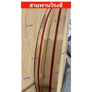 สายพานโรงสีรุ่นคาดแดง สายพานผ้าใบ อะไหล่โรงสี สายพานทำเก้าอี…