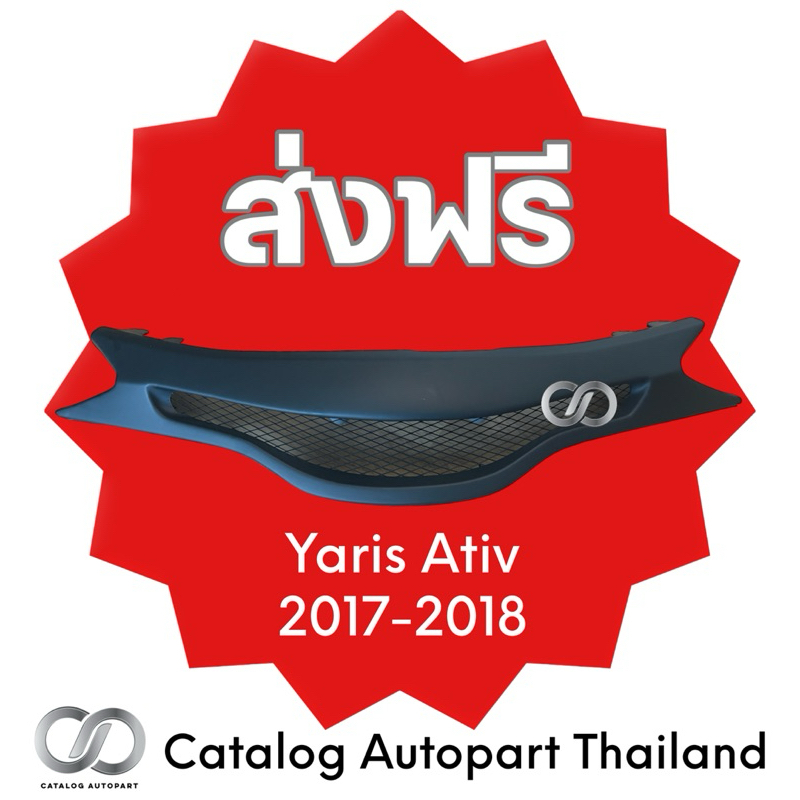 ชุดแต่งรถยนต์ กระจังหน้ารถยนต์ yaris ativ 2017-2018