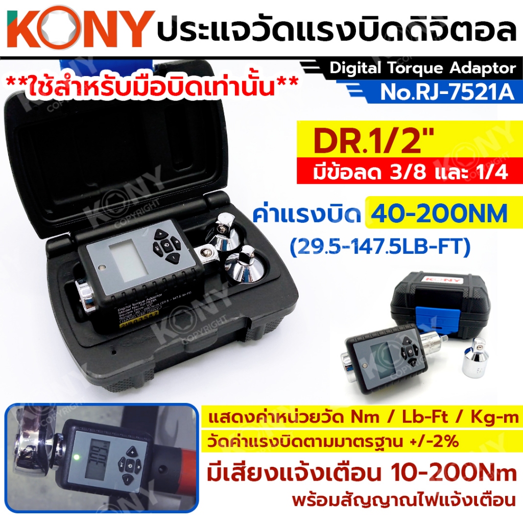 KONY ဒစ်ဂျစ်တယ် Torque Wrench (Reducer အပိုခေါင်းပါ) RJ-7521A — အသံသတိပေး/LED အခြေအနေไฟ ပါ