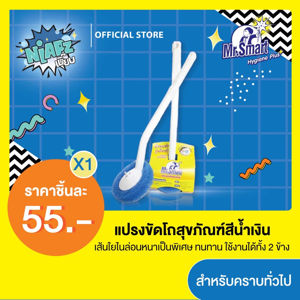 Mr.Smart มิสเตอร์ สมาร์ท แปรงขัดโถสุขภัณฑ์ เหมาะสำหรับคราบทั่วไป (สีน้ำเงิน)