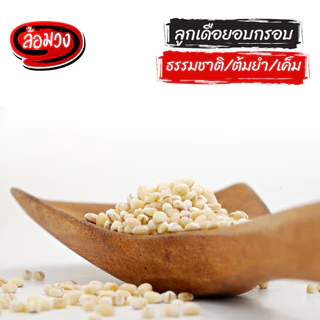 ลูกเดือย ลูกเดือยอบกรอบ รสธรรมชาติ/รสเค็ม/รสต้มยำ (Millet) by ล้อมวง ธัญพืช ลูกเดือยกรอบ ถั่วทอด