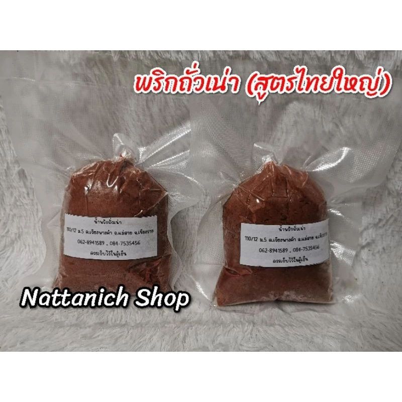 ถั่วเน่าเม๊อะ​ (สูตร​คนเชียงตุง)​ รสจัดจ้าน​
