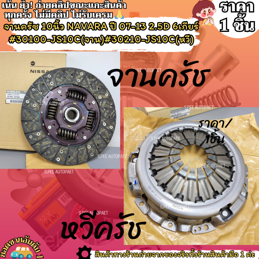 จานครัช 10นิ้ว NAVARA ปี 07-13 2.5D 6เกียร์ #30100-JS10C(จาน)#30210-JS10C(หวี)--เลือกสินค้าด้านล่าง-