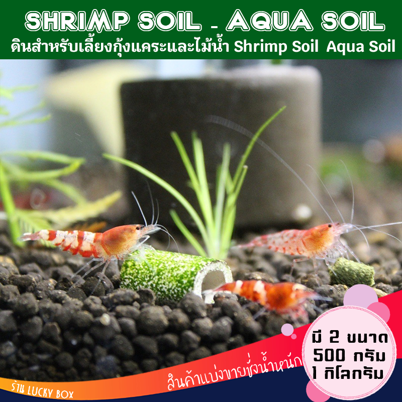 ดินเลี้ยงกุ้งแคระ ดินไม้น้ำ Shrimp Soil  Aqua Soil มีให้เลือก 2 ขนาด กดดูในตัวเลือกสินค้า