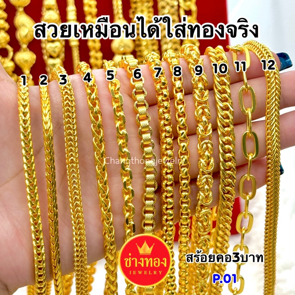 ทองเหมือนแท้❗สร้อยคอ3บาท P.01 สวยเหมือนแท้ ใส่แทนทองจริงได้เลย ทองไมครอน ทองชุบ ช่างทองจิวเวลรี่