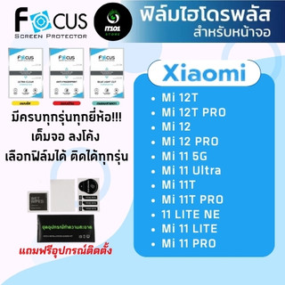 [Focus] ฟิล์มไฮโดรเจล สำหรับรุ่น  Mi 12T Pro /Mi 12 Pro/11 5G/11/11 Ultra/11 Lite/11 Pro/11T/11T Pro/11 Lite 5G NE