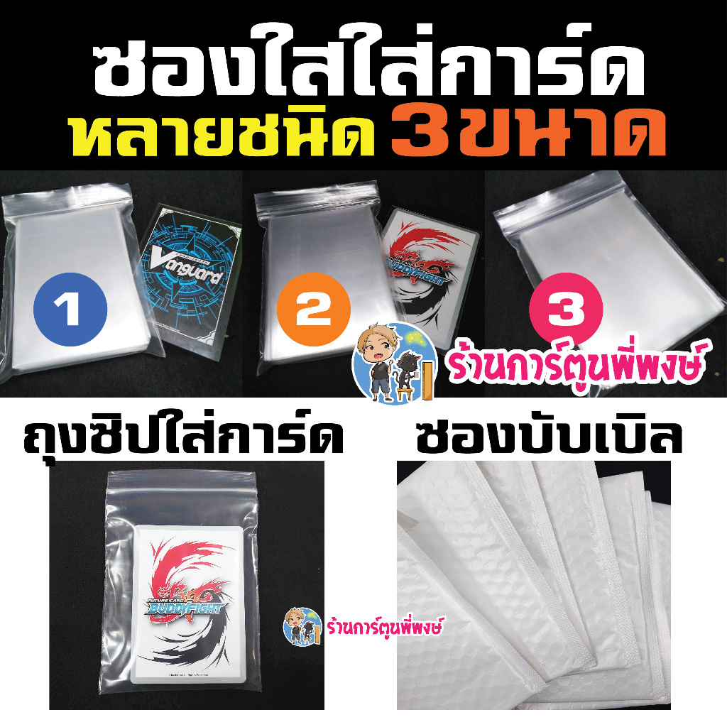ซองใสใส่การ์ด หลายชนิด 3 ขนาด ถุงซิป ถุงบับเบิล กันกระแทก Sleeve ซองคลุม สลีฟ สำหรับใส่คลุมการ์ด/สลีฟ กันรอย