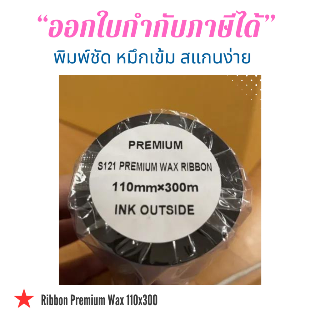 Ribbon Premium Wax,Wax-Resin,Resin หมึก ริบบ้อน แว็กซ์,แว็กซ์-เรซิน, เรซิน สีดำ Ink Outside 110x300