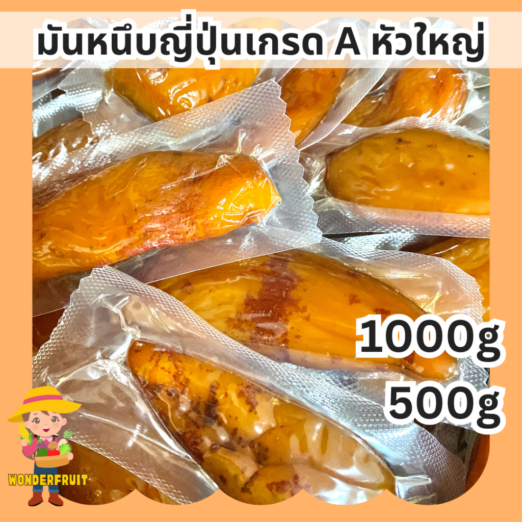 มันหนึบญี่ปุ่น หัวใหญ่ เกรดเอ หวาน เนื้อนุ่ม by Wonderfruit