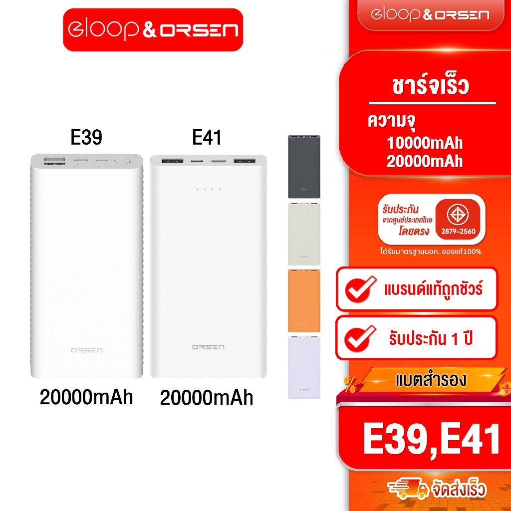 [ติดตาม รับส่วนลด] Orsen by Eloop E41 10000mah / E39 20000mah แบตสำรองจ่ายไฟช่องUSBเท่านั้น ของแท้100%