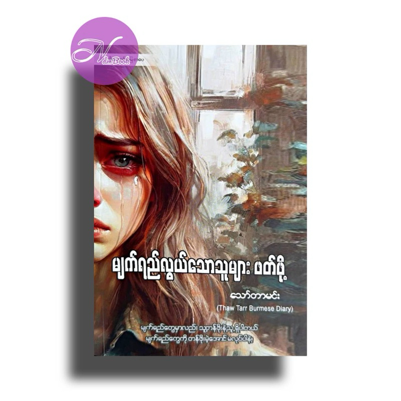 မျက်ရည်လွယ်သောသူများ ဖတ်ဖို့